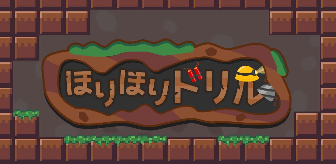 「圧倒的に好評」の大人気ゲーム『ほりほりドリル』のNintendo Switch™版が3月19日（木）に配信決定！