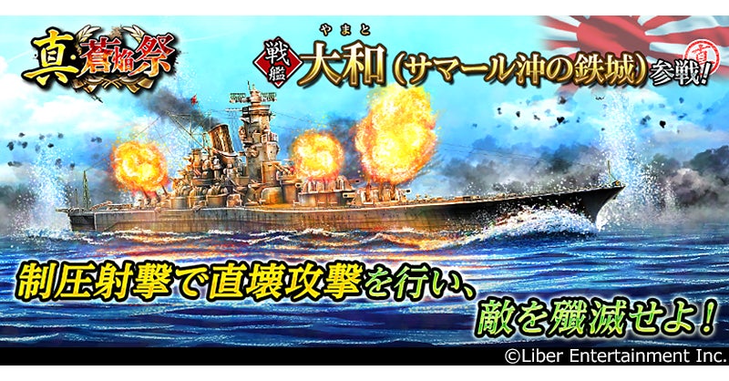本格海戦ゲーム『蒼焔の艦隊』戦艦「大和」参戦！真・蒼焔祭が開催！
