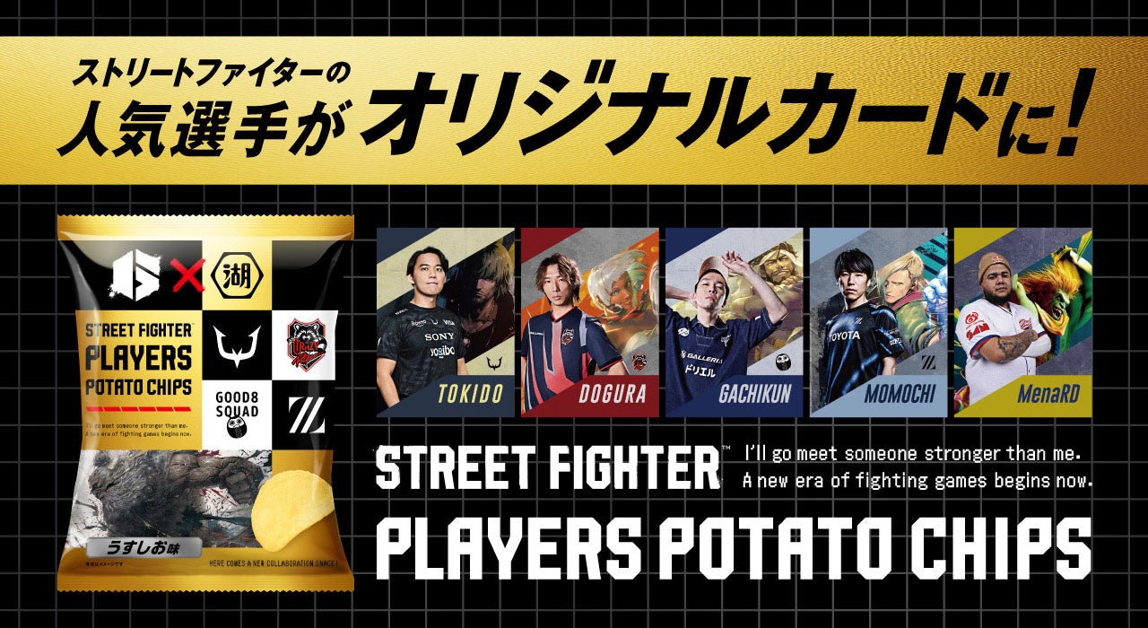 『ストリートファイター6』プレイヤー20名のコラボ限定デザインカードが手に入る⁉　「ストリートファイタープレイヤーズポテトチップス」の販売決定‼
