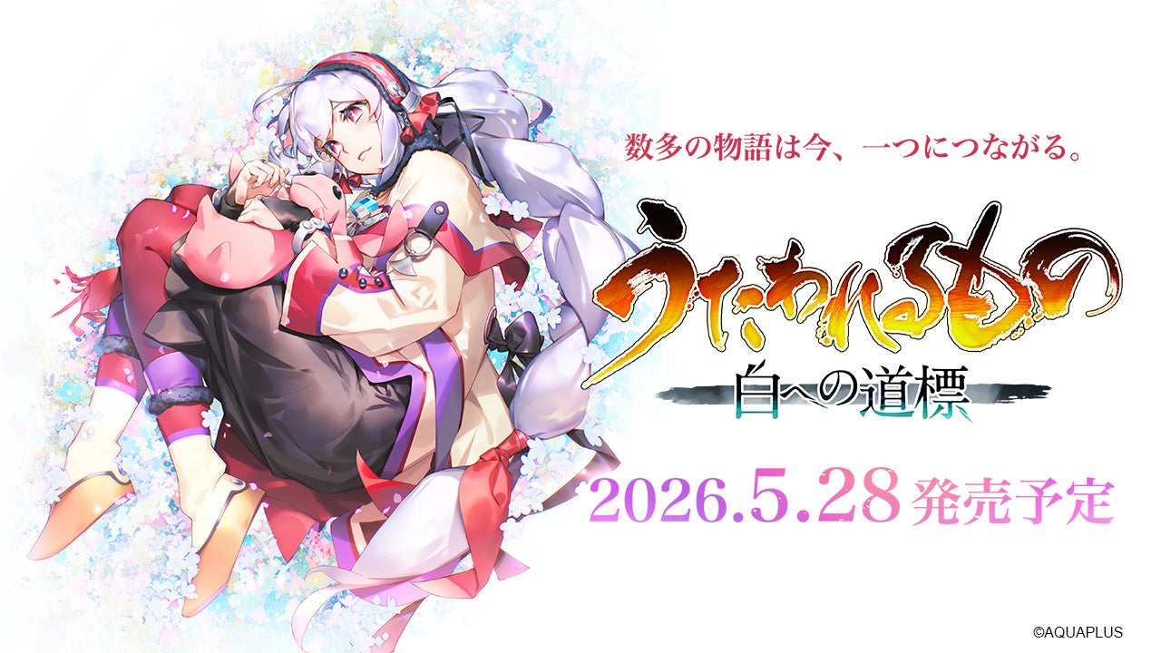 「うたわれるもの」シリーズ最新作『うたわれるもの 白への道標』2026年5月28日（木）発売決定！公式サイトを1月29日オープン、プロモーションムービーや最新情報、店舗特典を公開！