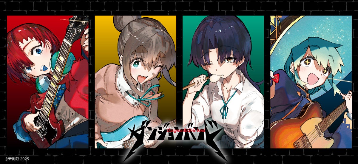 『ダンジョンバンド』の新商品がシンクイノベーション株式会社より発売されます！