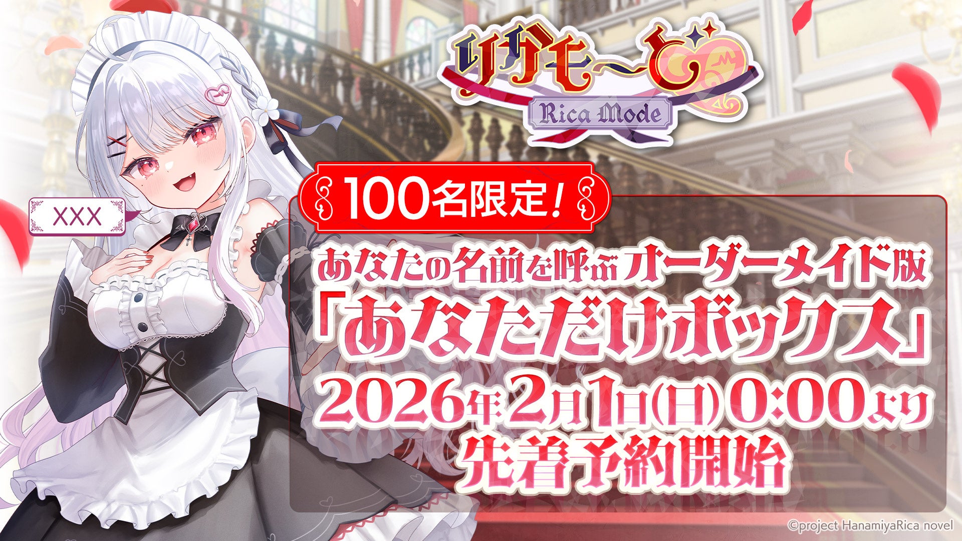 VTuber「花宮莉歌」主演主役のASMR付きノベルゲーム『りかも～ど♡』100名限定の購入者の名前を読み上げるオーダーメイド版、2026年2月1日（日）0：00より先着予約開始！