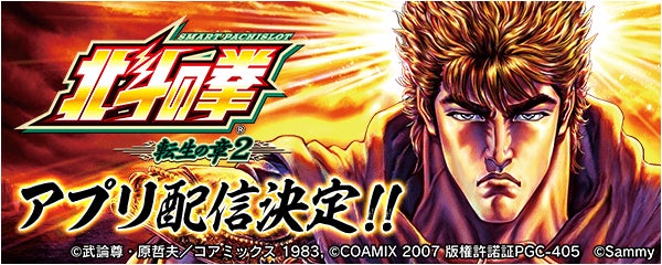 「スマスロ 北斗の拳 転生の章2」事前登録開始！無料パチンコ・パチスロアプリ「777Real」で配信決定！