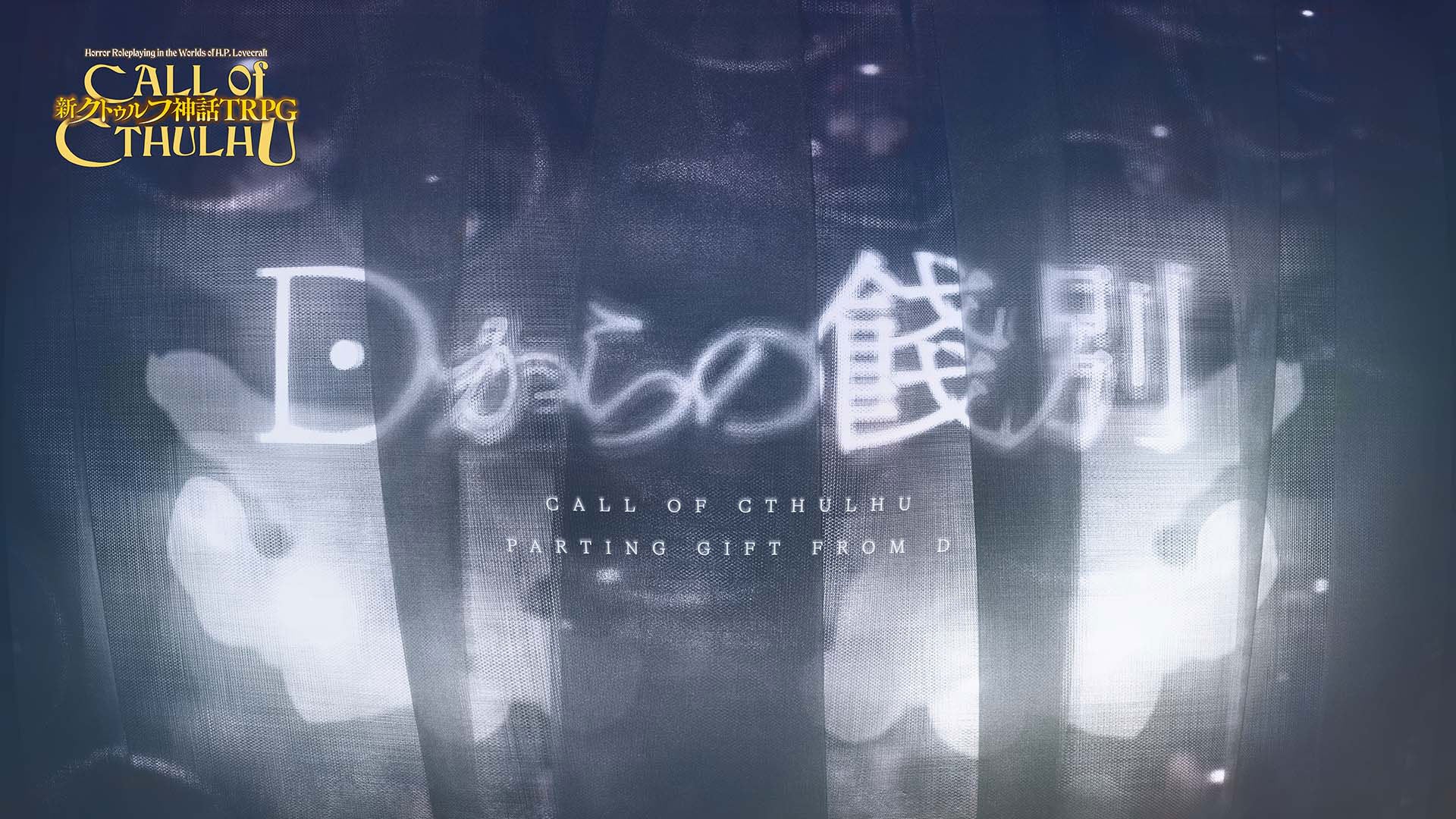 キーパー不要で1人で遊べる！『カタシロ』のディズムによる“新クトゥルフ神話TRPG”シナリオ『Dからの餞別』リリース！