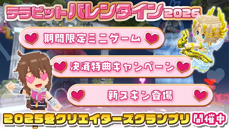 サンドボックスゲーム『テラビット』にて期間限定イベント「テラビットバレンタイン2026」開催！