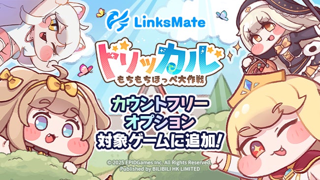 『トリッカル・もちもちほっペ大作戦』がMVNOサービス「LinksMate（リンクスメイト）」のカウントフリーオプション対象コンテンツとして2026年1月29日（木）より追加！