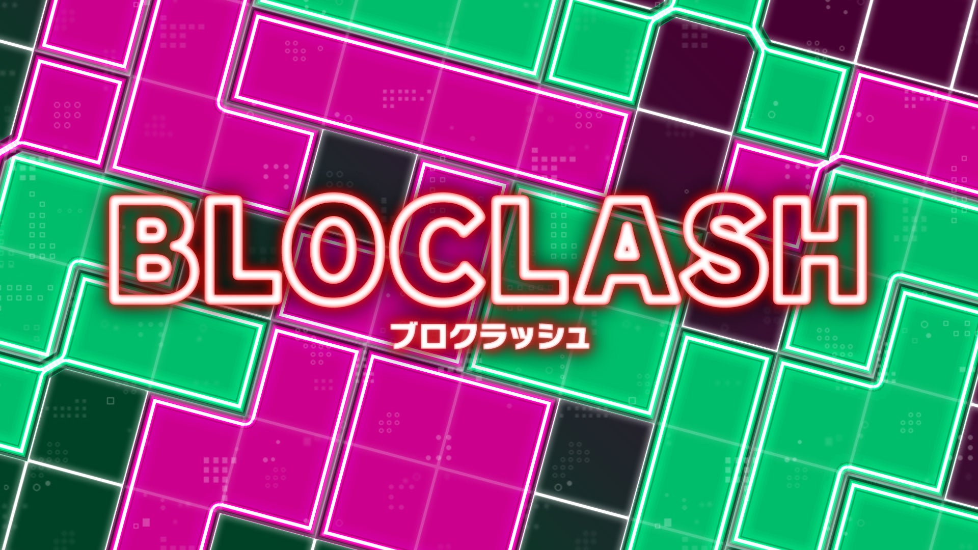 対戦型パズルゲーム『ブロクラッシュ（BLOCLASH）』予約受付開始！