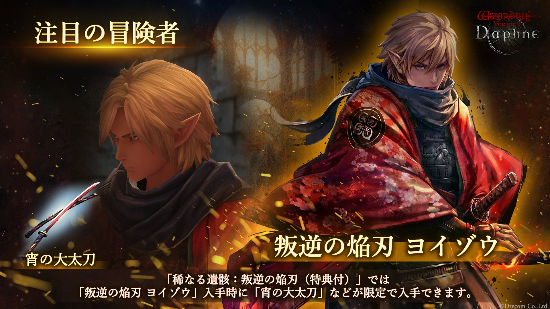 『Wizardry Variants Daphne』新たな冒険者「叛逆の焔刃 ヨイゾウ」登場！新クエスト「鬼啼島の仇討ち」や新たな装備「大太刀」追加のほか特別な支給品など各種キャンペーンを開催