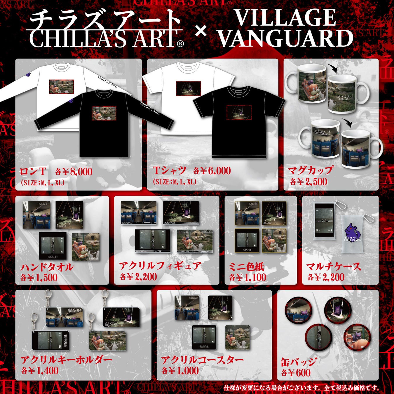 【Chilla’s Art】ヴィレッジヴァンガードからコラボグッズ発売決定！