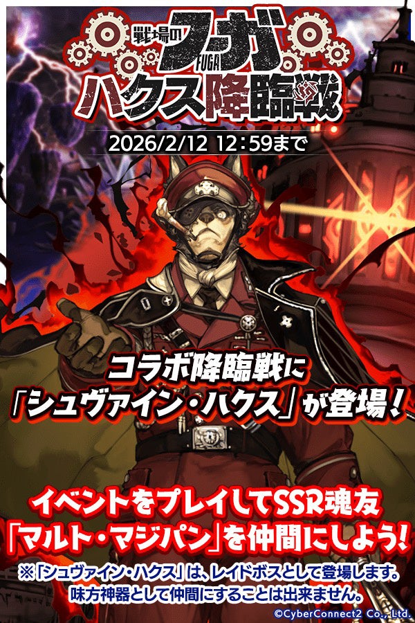 『クレイヴ・サーガ 神絆の導師』『戦場のフーガ』コラボイベント「『戦場のフーガ』 ハクス降臨戦」シナリオイベント「天巡猿遊記 ～ニョイボウ、秘境ゴライカンへ～」開催！