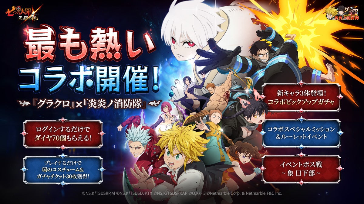 『七つの大罪 ～光と闇の交戦～』『グラクロ』×『炎炎ノ消防隊』コラボ開催！コラボキャラ【炎炎ノヒーロー】 森羅 日下部、【紅炎の猫又】 環 古達、【凍りついた時間】 象 日下部が登場！