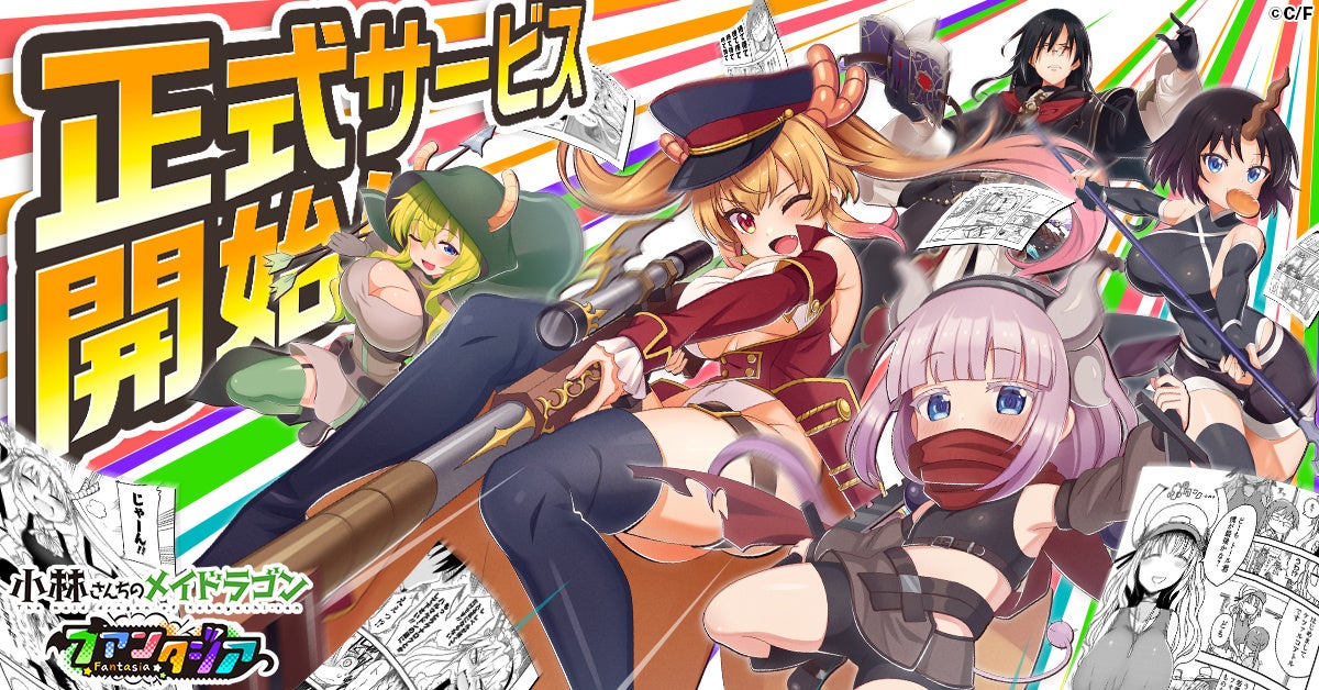 『小林さんちのメイドラゴン ファンタジア』正式サービス開始！