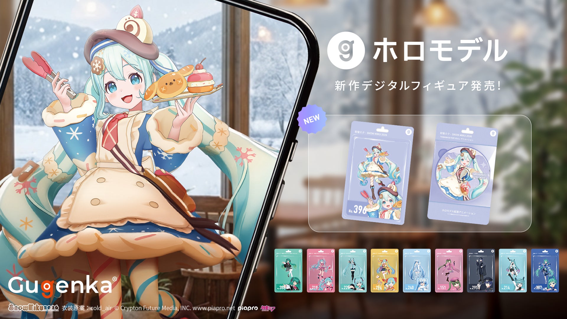 株式会社Gugenka『SNOW MIKU 2026』に出展　XREALによる最先端イマーシブデジタルショーと、来場者参加型「デジタルピアプロの壁」を展開
