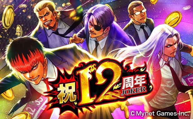最強不良マンガxカードゲームRPG「ジョーカー～ギャングロード～」が12周年！皆さまのご愛顧に感謝し「12周年記念キャンペーン」を開催