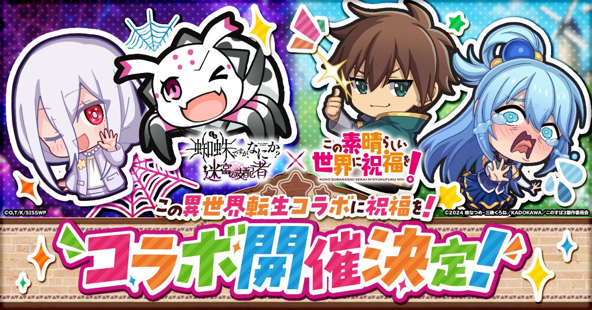 「蜘蛛ですが、なにか? 迷宮の支配者」にてアニメ「この素晴らしい世界に祝福を！」とのコラボが開催決定！