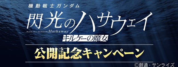 『SDガンダム ジージェネレーション エターナル』『機動戦士ガンダム 閃光のハサウェイ キルケーの魔女』公開記念！ダイヤ1,000個を全員へプレゼント！