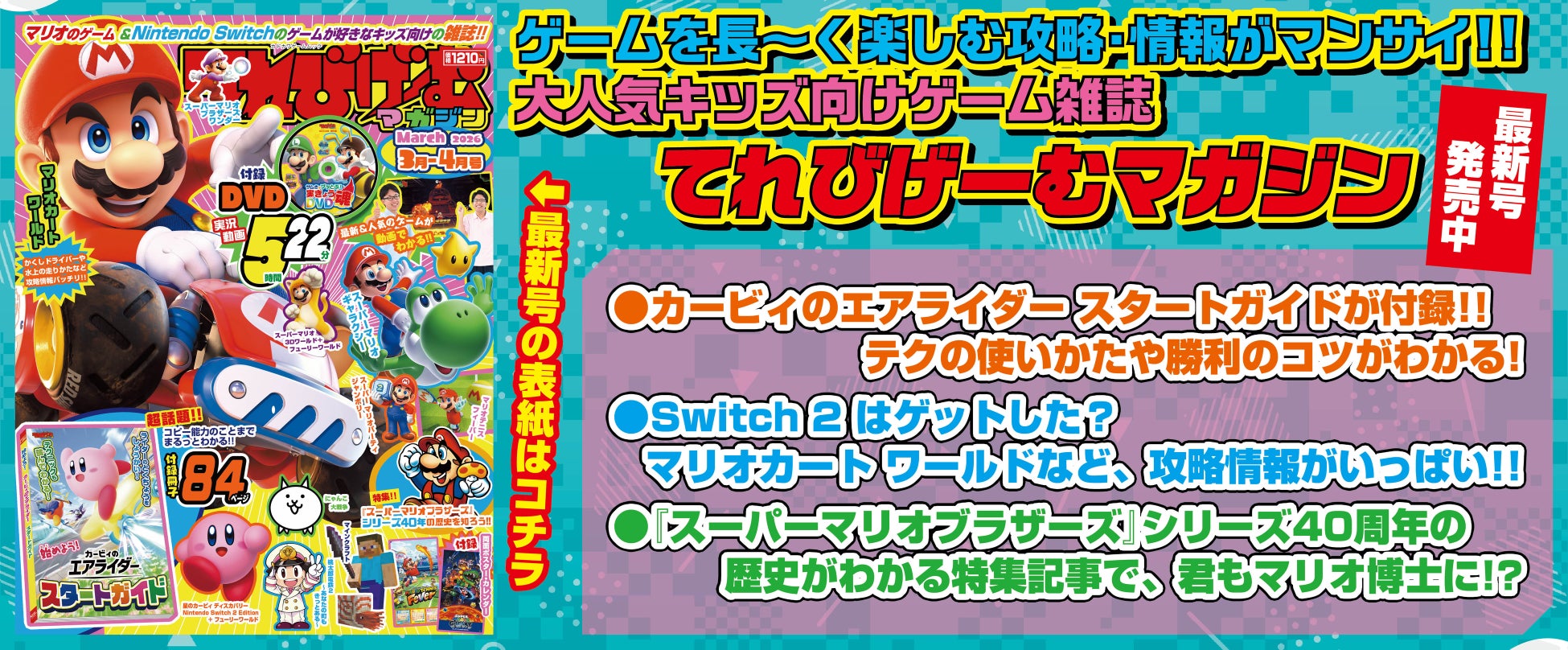 『Nintendo Switch 2』のことを知りたいなら！　手に入れたら！ 『てれびげーむマガジン March 2026』本日1月30日発売