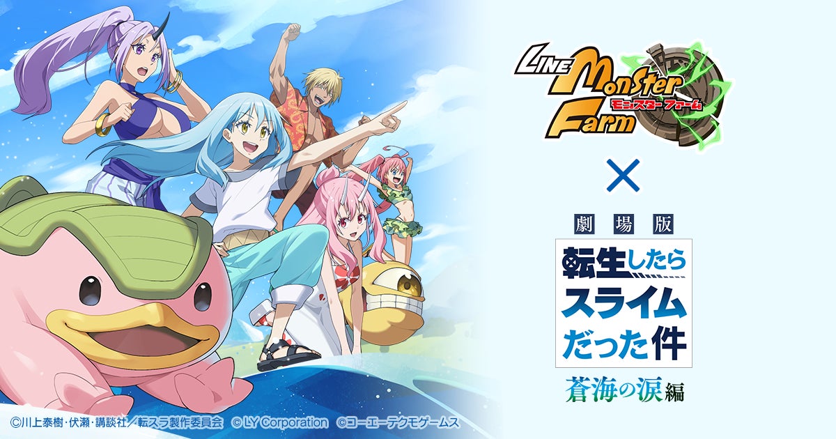「LINE：モンスターファーム」、『劇場版 転生したらスライムだった件 蒼海の涙編』とコラボレーション開始