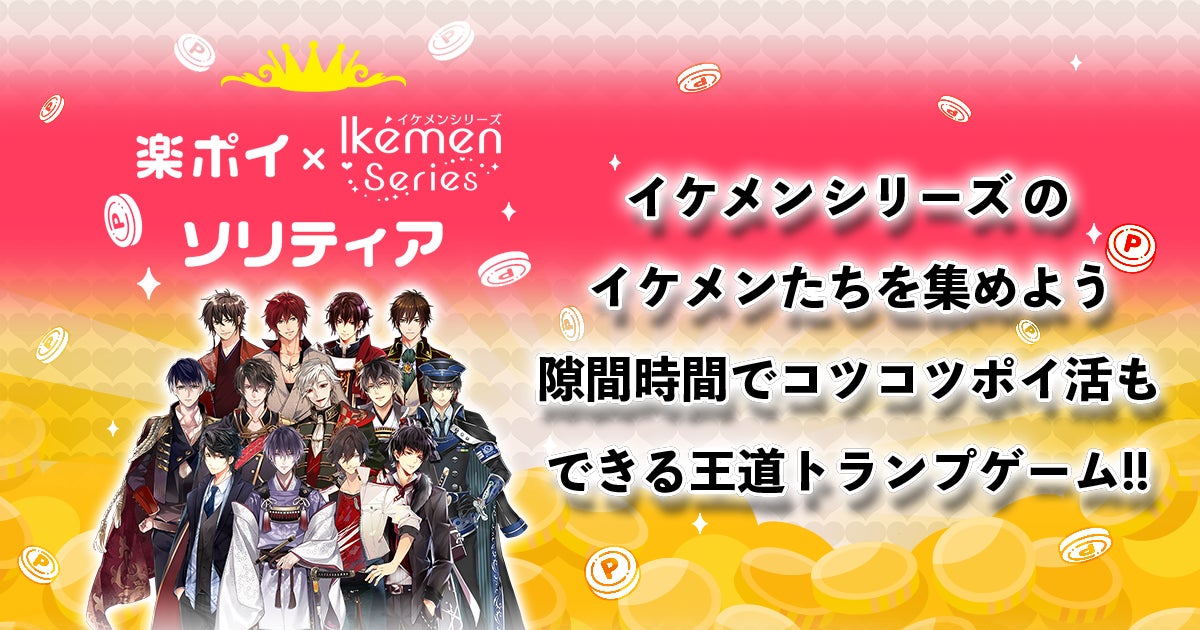 イケメンシリーズのイラストを使ったポイ活アプリ『楽ポイイケシリソリティア』のサービス開始！