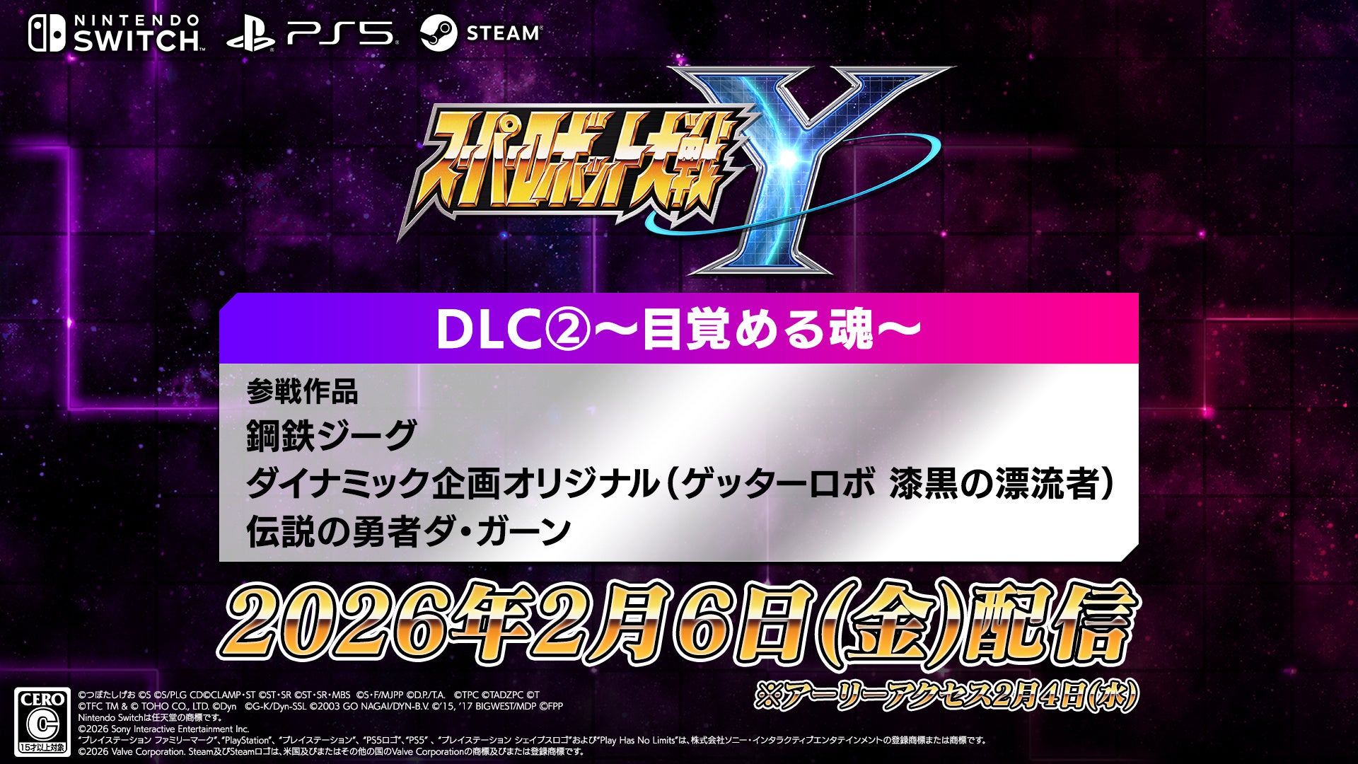 『スーパーロボット大戦Y』DLC②が2026年2月6日(金)に配信決定！