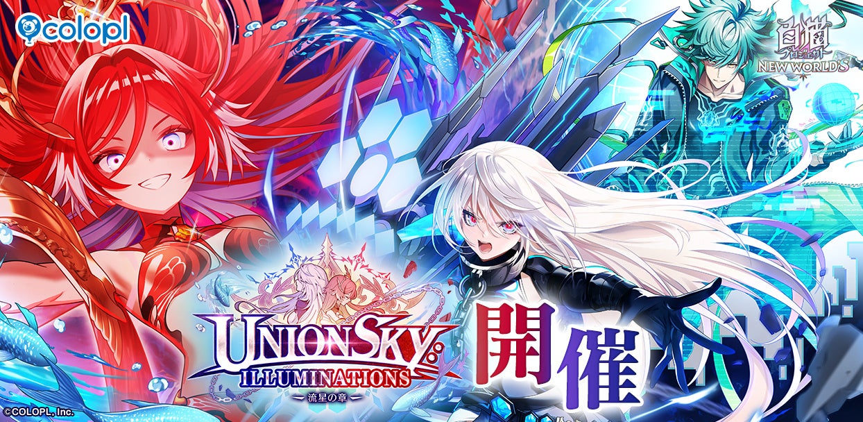 『白猫プロジェクト NEW WORLD’S』メインストーリー「神域のフロンティア編　第１１章　UNIONSKY:ILLUMINATIONS -流星の章-」開幕！