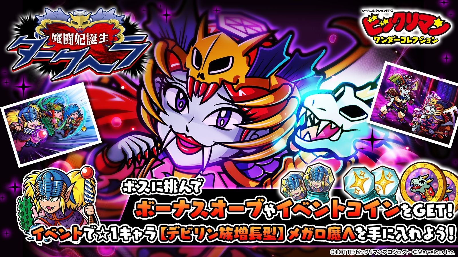 シールコレクションRPG『ビックリマン・ワンダーコレクション』：期間限定イベント「魔闘妃誕生　ダークヘラ」の開始！新キャラ「ダークヘラ」、「バクトロ魔Ω」が登場！