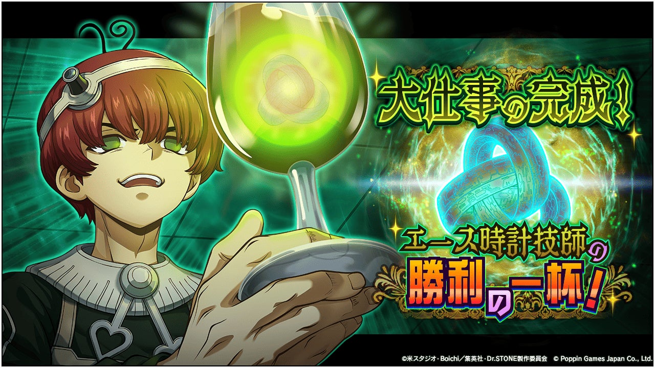 Dr.STONE バトルクラフト　新イベント「大仕事の完成！エース時計技師の勝利の一杯！」開催