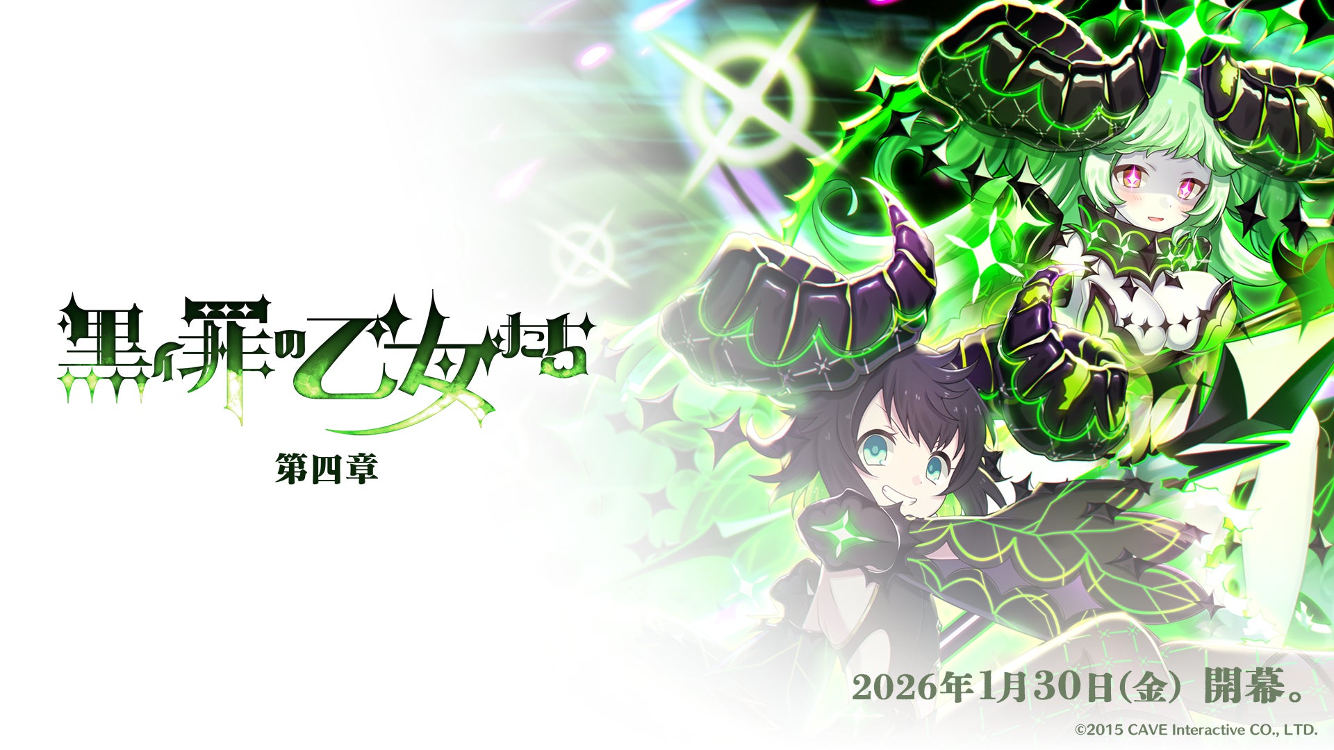 『ゴシックは魔法乙女〜さっさと契約しなさい！～』1/30(金)よりメインストーリー罪乙女編「黒イ罪の乙女たち：第四章」開幕！