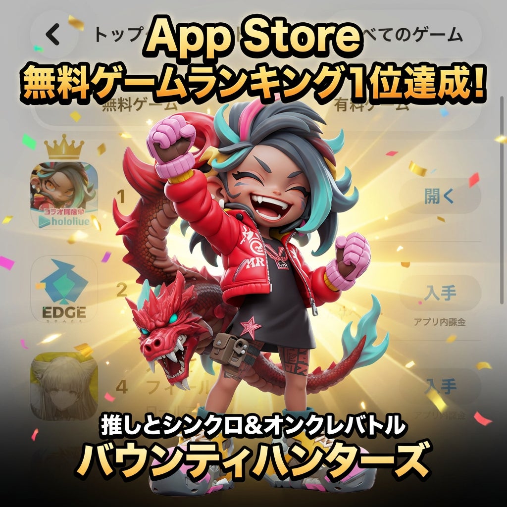 “推し”とシンクロするオンクレバトル「バウンティハンターズ」App Store無料ゲームランキング1位達成！