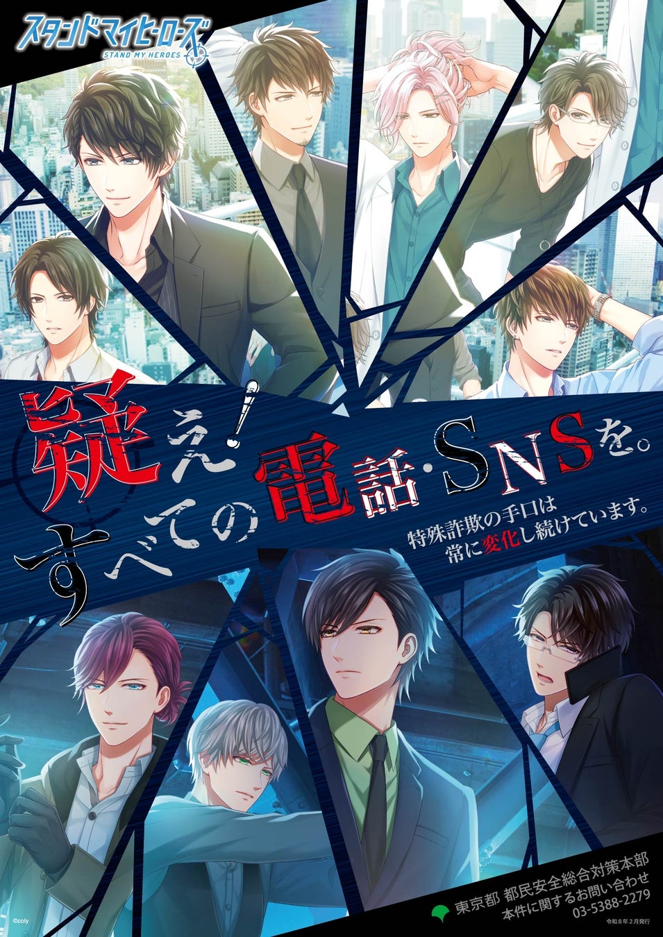 東京都都民安全総合対策本部タイアップ決定