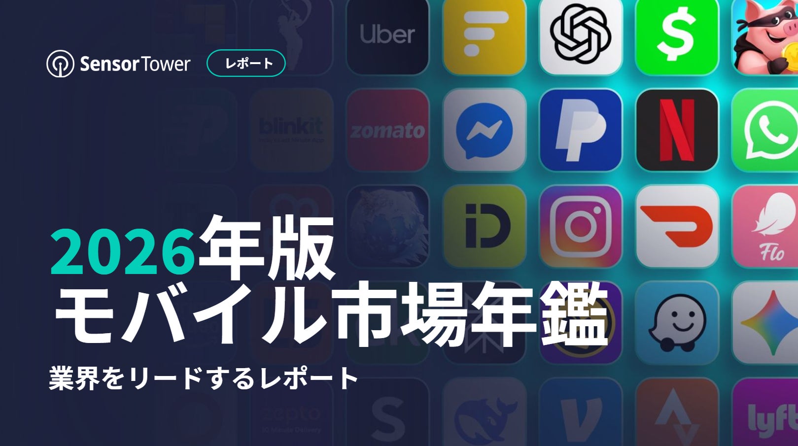 『2026年版モバイル市場年鑑』を公開：AIがモバイルを次の段階へ