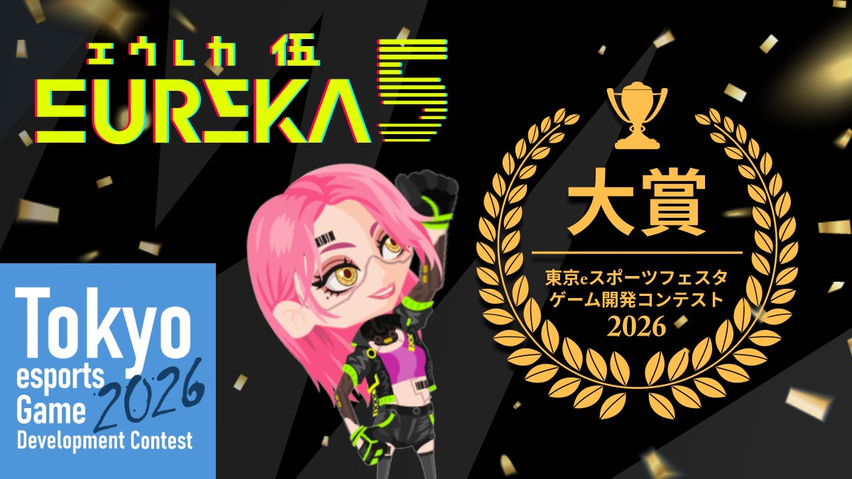 対戦型ゲーム『EUREKA5』が東京eスポーツフェスタの対戦型ゲーム開発コンテストで大賞を受賞！