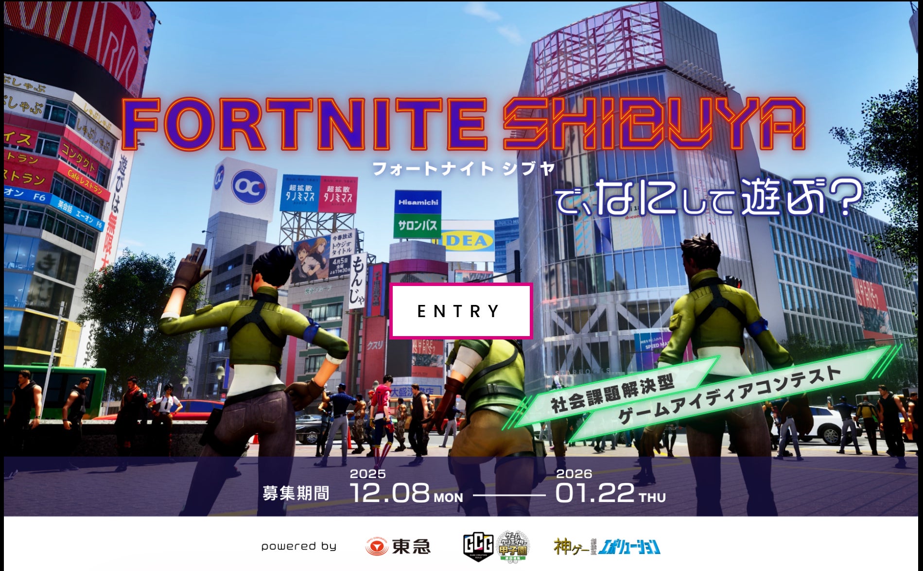 社会課題解決型ゲームアイデアコンテスト『FORTNITE SHIBUYAで、なにして遊ぶ？』審査員・MCを発表！2月10日、渋谷ストリームホールで一般観覧可能な決勝イベントを開催