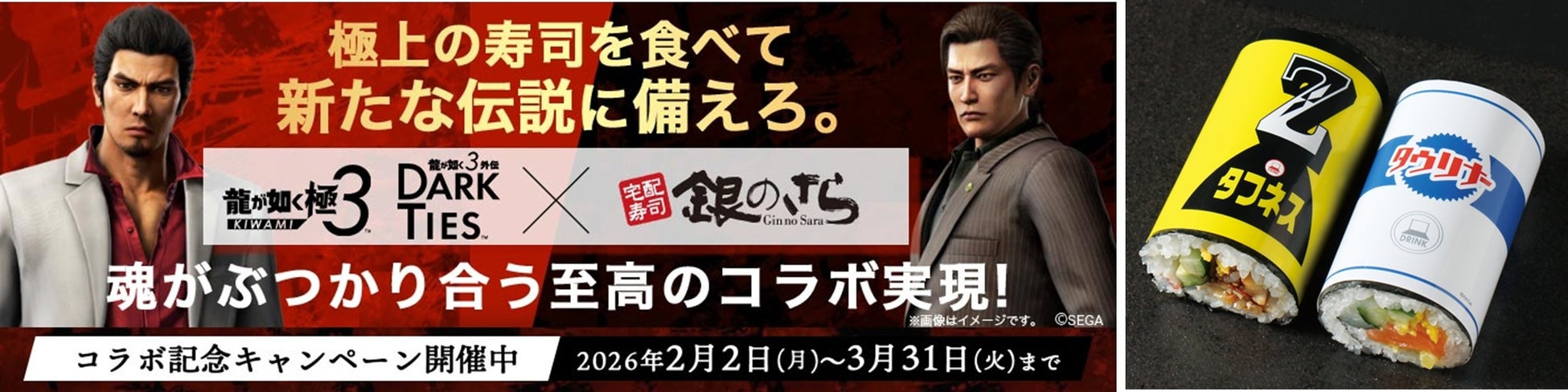 『龍が如く 極３ / 龍が如く３外伝 Dark Ties』×「銀のさら」2026年2月2日(月)より各種コラボキャンペーンを展開ゲーム内のアイテムを模したオリジナル太巻も期間限定で登場！