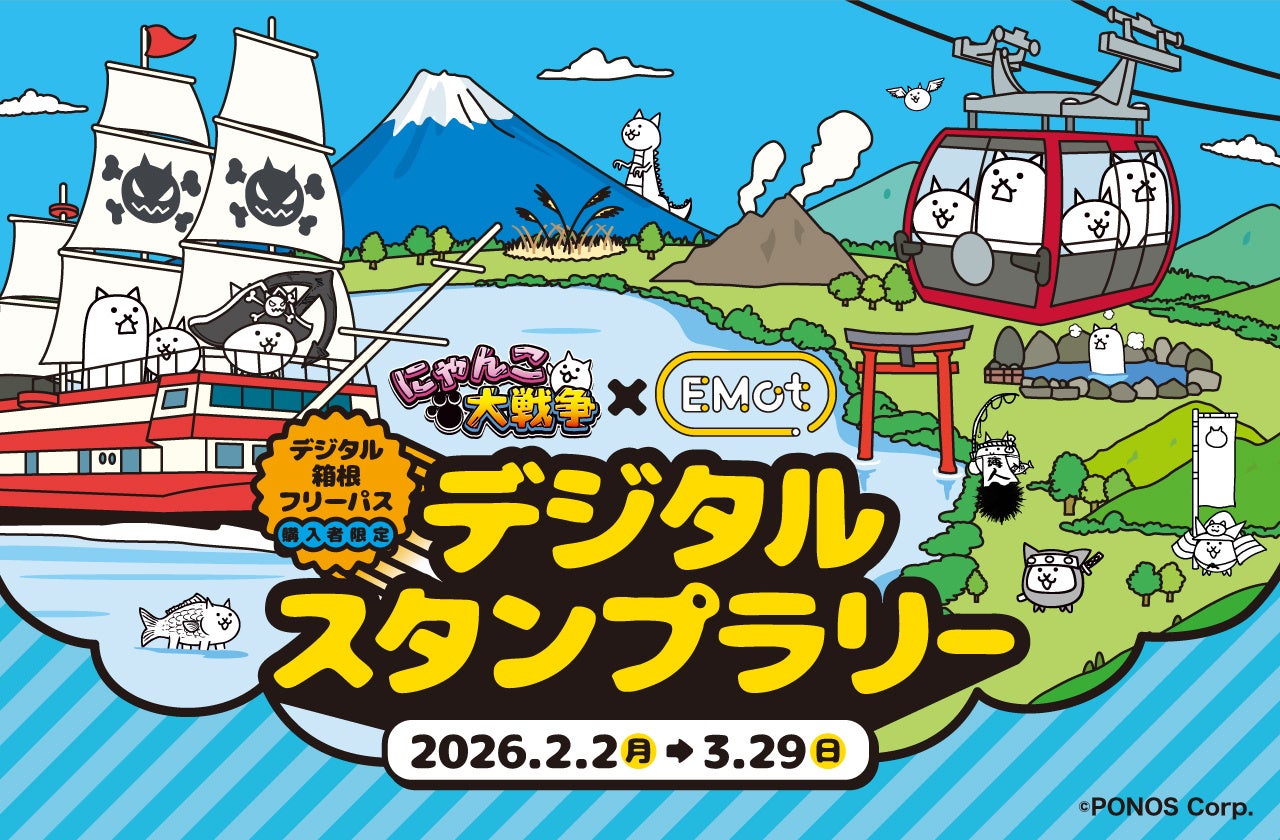 『にゃんこ大戦争』×小田急電鉄　2月2日から箱根エリアで楽しめるデジタルスタンプラリー企画を実施