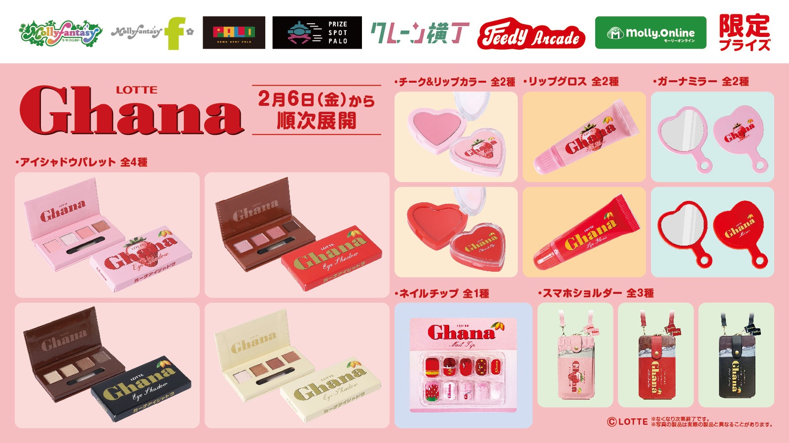 「ガーナチョコレート」にそっくりなデザインのコスメシリーズやチャーム付きの「スマホショルダー」がプライズに登場！ ２月６日（金）よりモーリーファンタジー・PALOにて展開開始