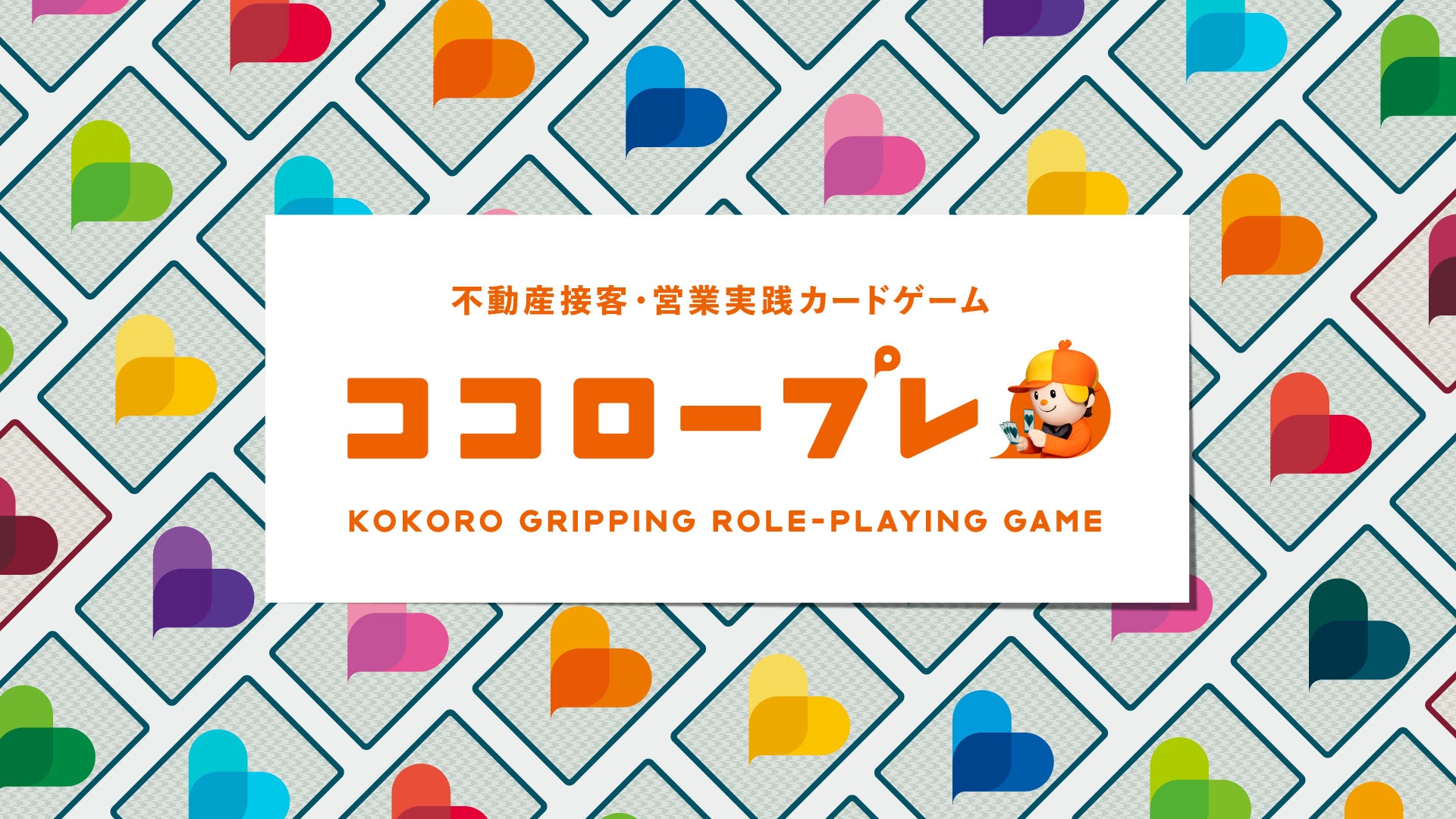不動産業界初！LIFULL HOME’Sが9つの性格タイプを活用したカードゲーム型研修プログラム「ココロープレ」を開発