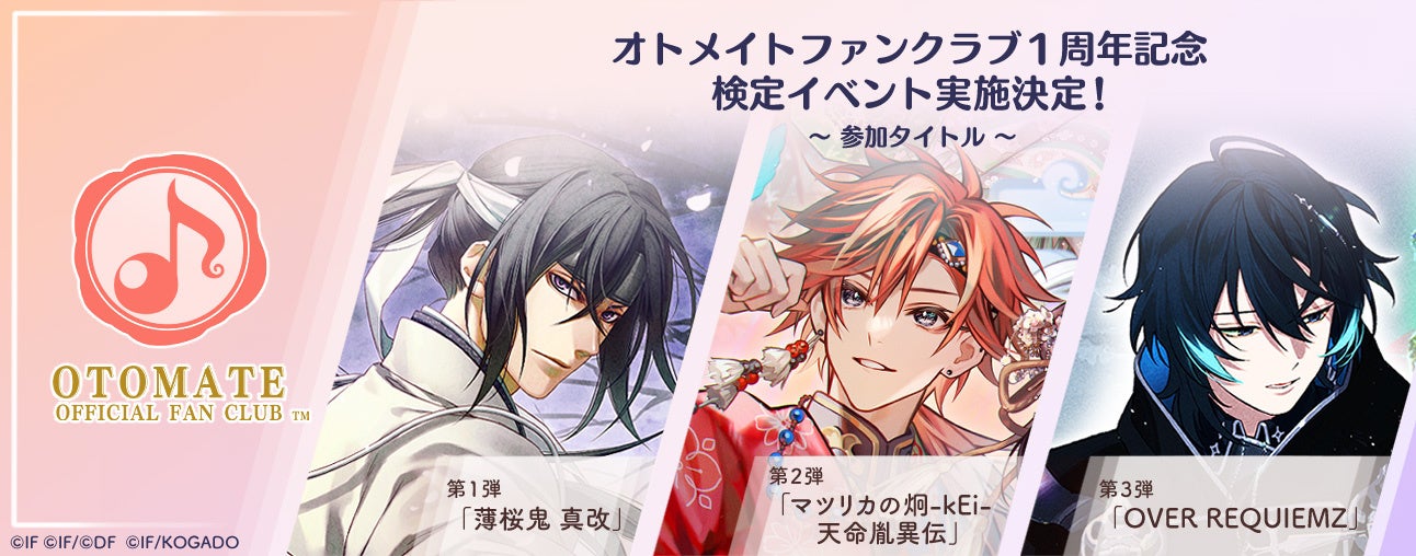 「オトメイトファンクラブ」1周年記念「オトメイトFC検定」実施決定！