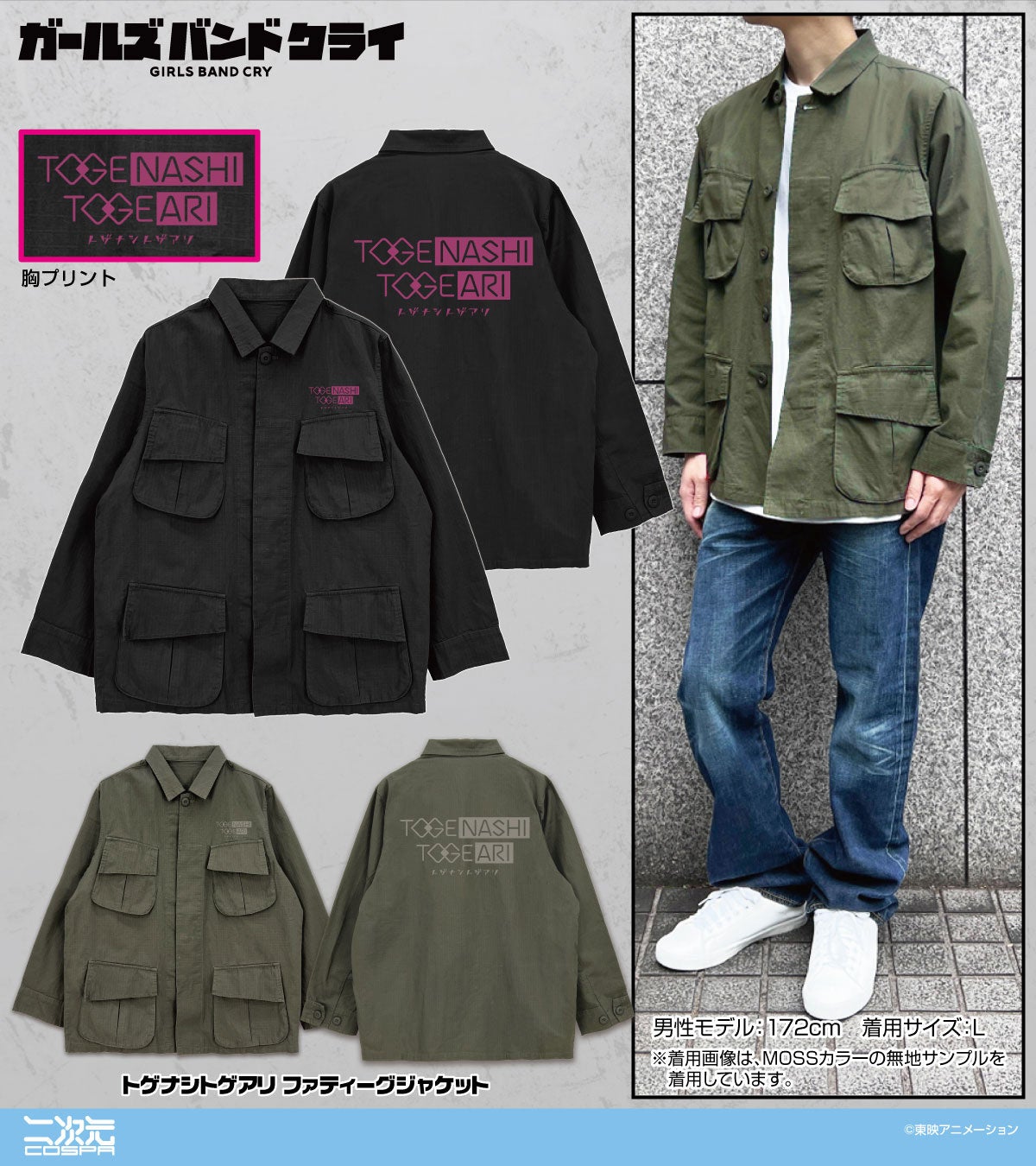 アニメ『ガールズバンドクライ』トゲナシトゲアリ「ファティーグジャケット」「120cmビッグタオル 「for you」Ver.」など新グッズが二次元コスパから登場！一部イベント先行販売【株式会社コスパ】