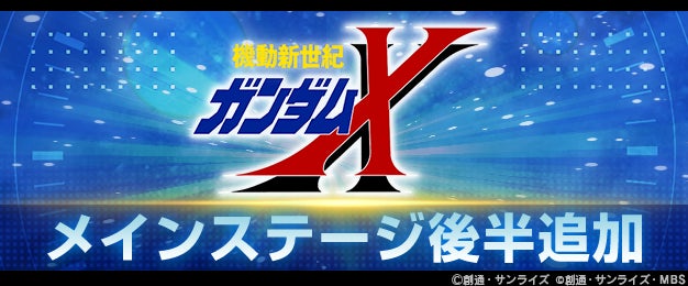 『SDガンダム ジージェネレーション エターナル』メインステージ「機動新世紀ガンダムX」（後半）が追加！ピックアップガシャにUR「ガンダムDX(EX)」 /UR 「ガロード・ラン」などが登場！