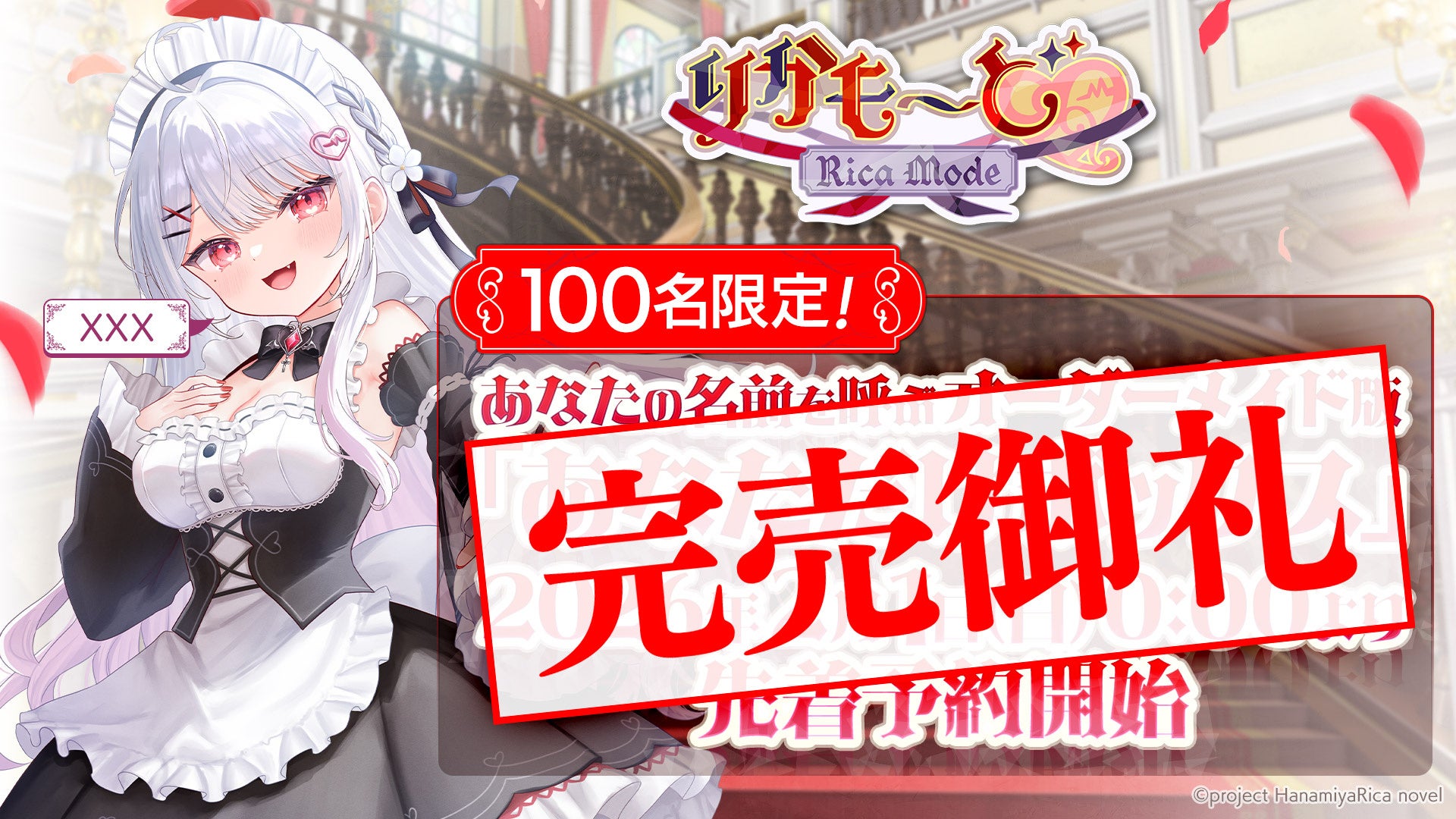 【100点即時完売！】新作ノベルゲーム『りかも～ど♡』のオーダーメイドパッケージ商品『豪華特典付き あなただけボックス』が2026年2月1日（日）の受付開始からわずか15分で完売！