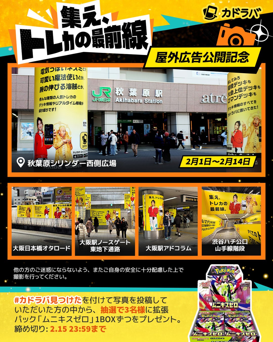 カドラバ、東京・大阪の計5か所で屋外広告を展開 トレカカルチャーの中心地に「集え、トレカの最前線。」