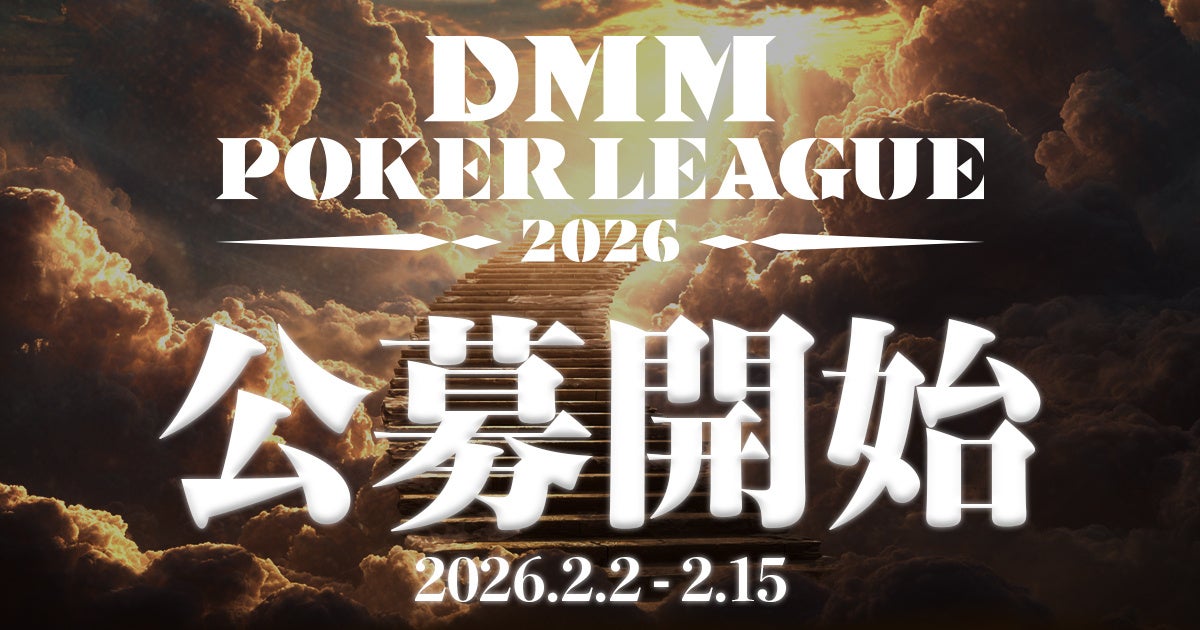 ポーカープロリーグ『DMM POKER LEAGUE Season 0』一般参加者の募集を本日20:00より開始