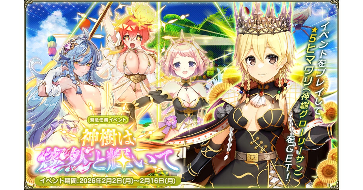 DMM GAMES『FLOWER KNIGHT GIRL』2月2日アップデート実施！新イベント「神樹は燦然と輝いて」開催！