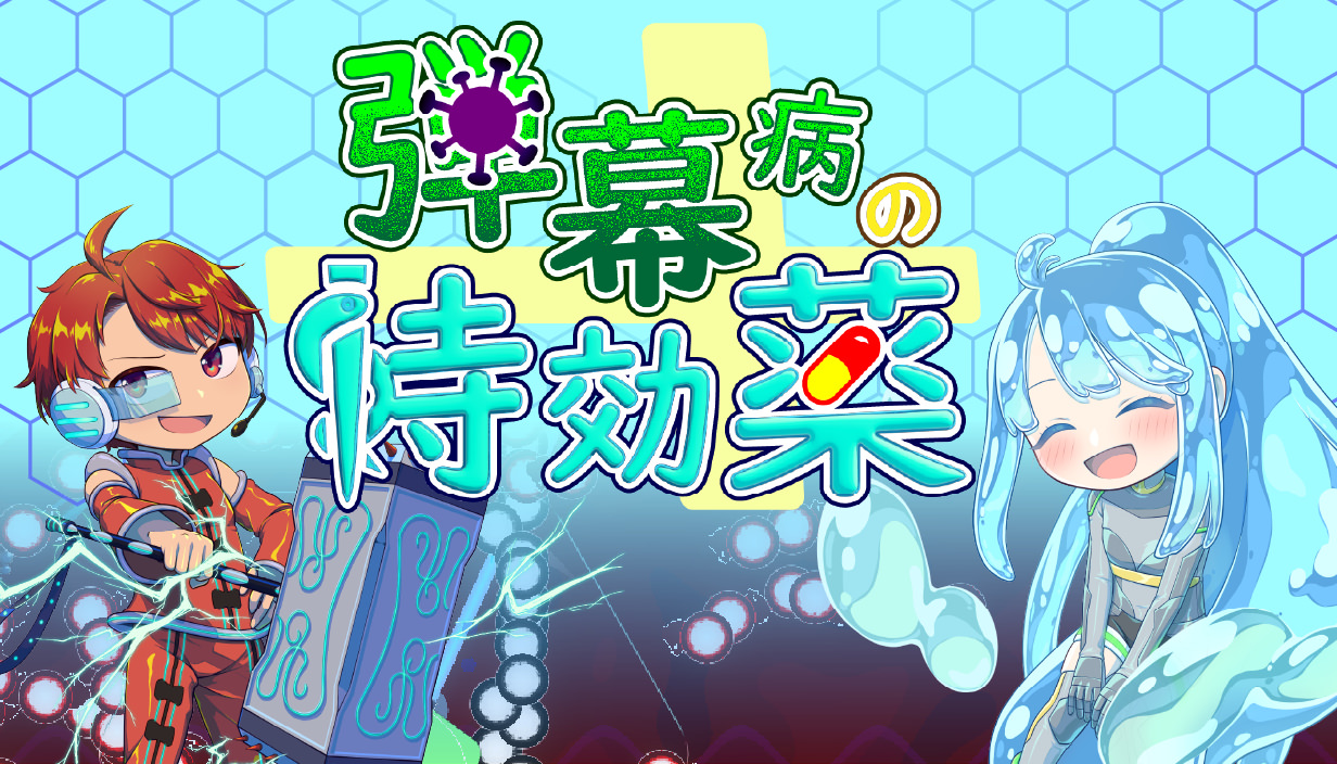 個人開発サークルToAge、弾幕を「解く」新感覚STG『弾幕病の特効薬』を発表