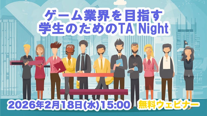 ゲーム業界をめざす学生・就活生へ！2/18（水）オンラインイベント「『テクニカルアーティスト』を知ってワンランク上の就活をしよう」を開催（無料）