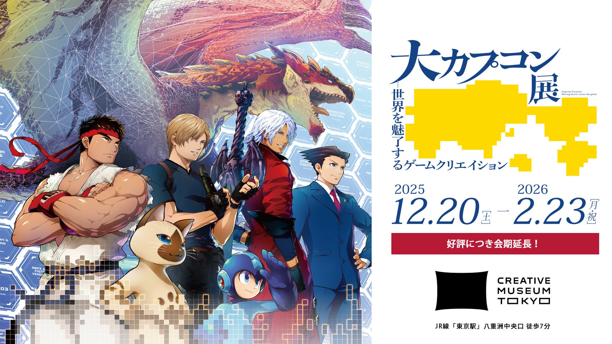 東京会場の会期を1日延長！　2026年2月23日（月・祝）まで！　「大カプコン展 ―世界を魅了するゲームクリエイション」
