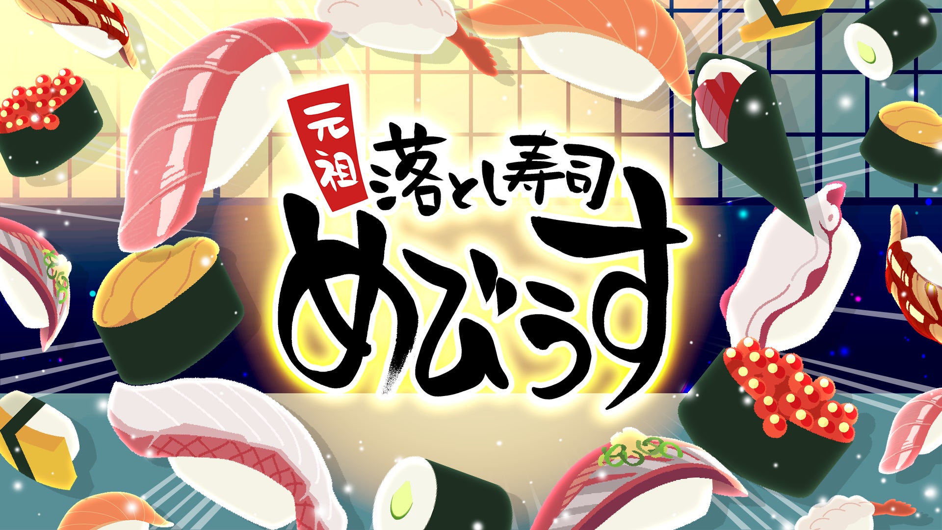 極上トロける！時間融解系パズルゲーム『元祖 落とし寿司 めびうす』、ジー・モードよりNintendo Switch 2版パブリッシング決定！同じ寿司をくっつけて「幻の大トロ」を握っちゃおう！