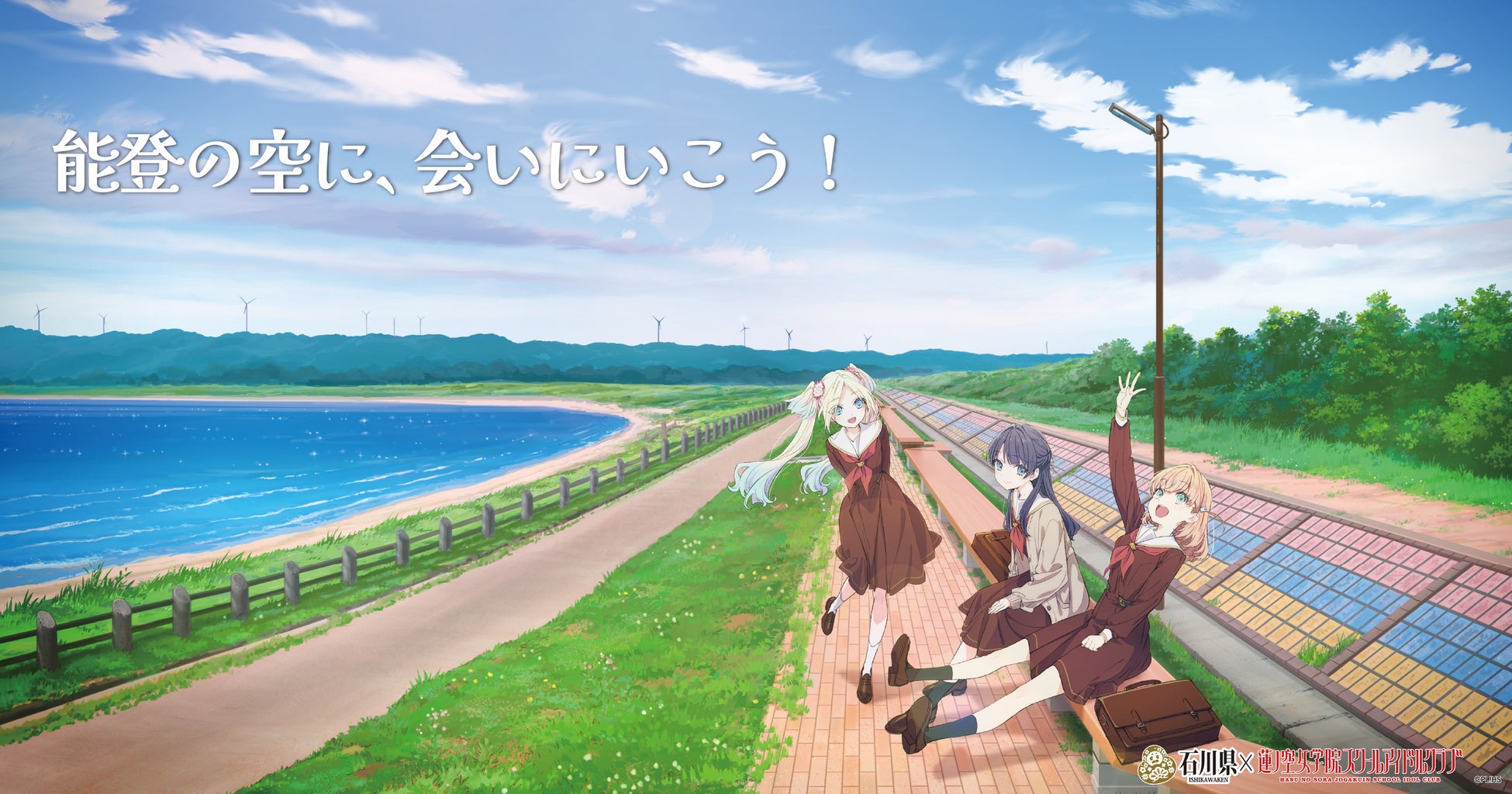 【DMM 地方創生】石川県×ラブライブ！蓮ノ空女学院スクールアイドルクラブ2月13日始動「能登応援プロジェクト」の詳細を公開！