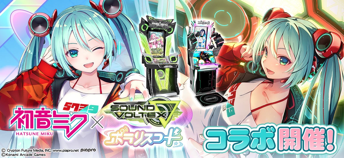 『初音ミク』×『SOUND VOLTEX ∇』『ポラリスコード』コラボが開催！